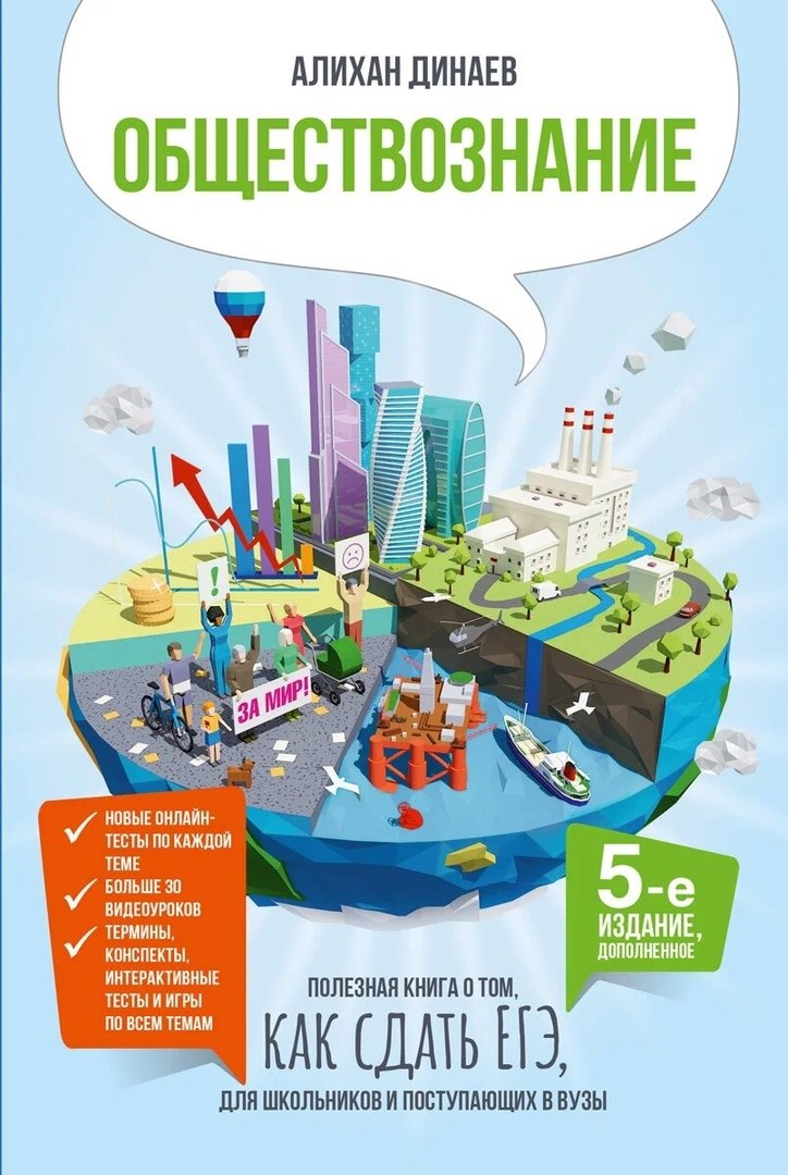 Динаев Алихан Мавладиевич: Обществознание. Полезная книга о том, как сдать ЕГЭ, для школьников и поступающих в вузы