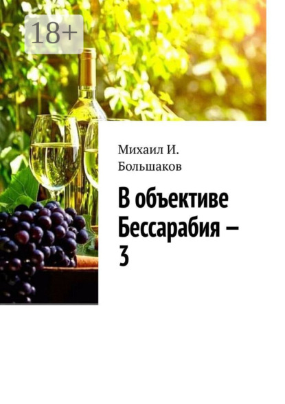 И. Михаил Большаков: В объективе Бессарабия – 3. Книга-альбом