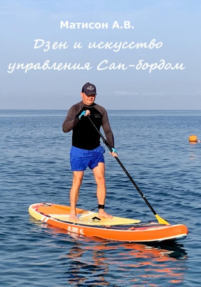 В. А. Матисон: Дзен и искусство управления Сап-бордом