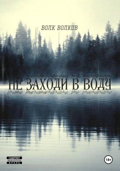 Волков Волк: не заходи в воду