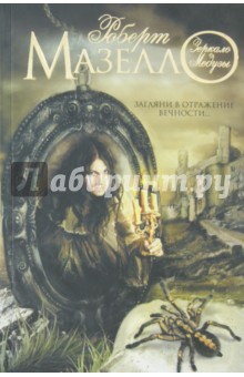Мазелло Роберт: Зеркало Медузы