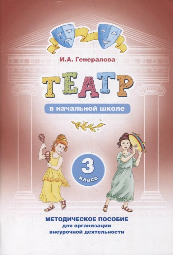 Альбертовна Генералова Ирина: Театр в начальной школе. 3 класс. Методическое пособие для организации внеурочной деятельности