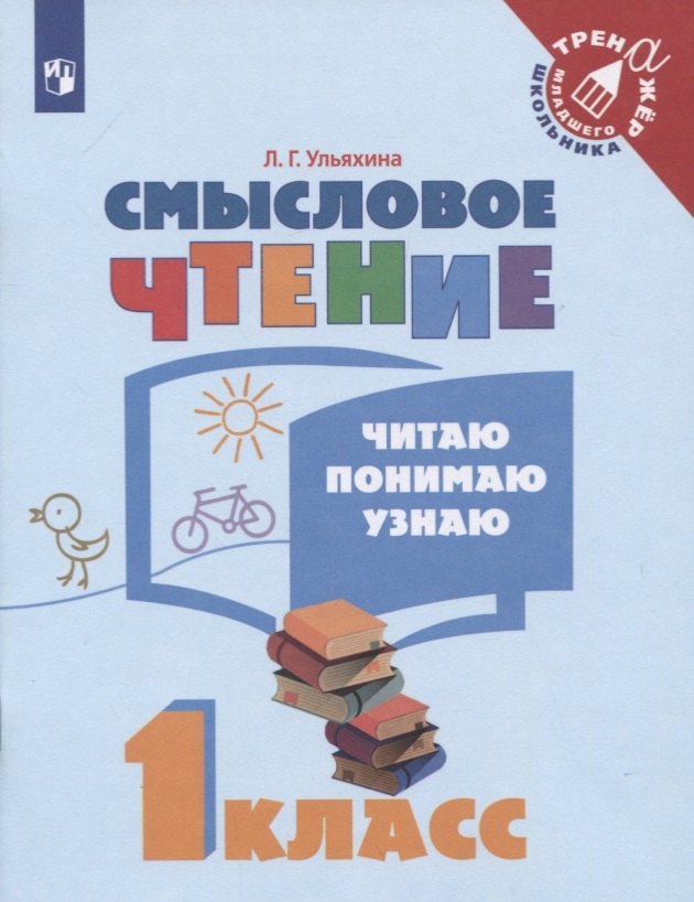 Ульяхина Любовь Геннадьевна: Смысловое чтение. Читаю, понимаю, узнаю. 1 класс: учебное пособие для учащихся общеобразовательных организаций