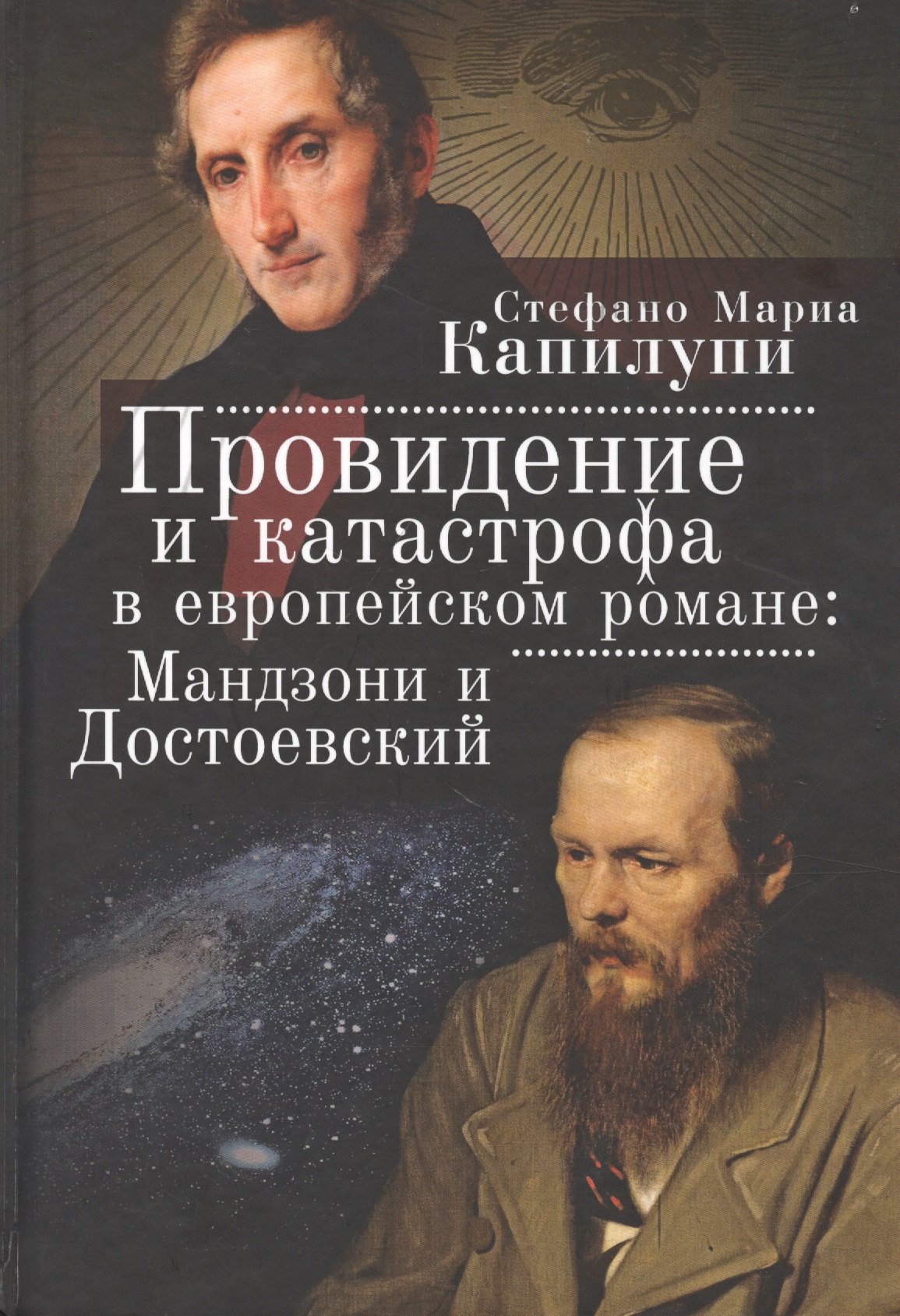 Капилупи Стефано Мария: Провидение и катастрофа в европейском романе: Мандзони и Достоевский