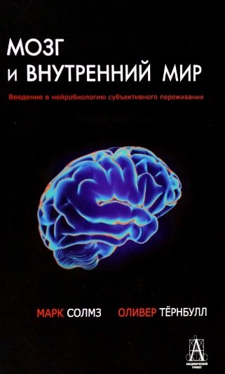 Солмз Марк: Мозг и внутренний мир