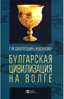 Давлетшин Гамирзан Миргазянович: Булгарская цивилизация на Волге