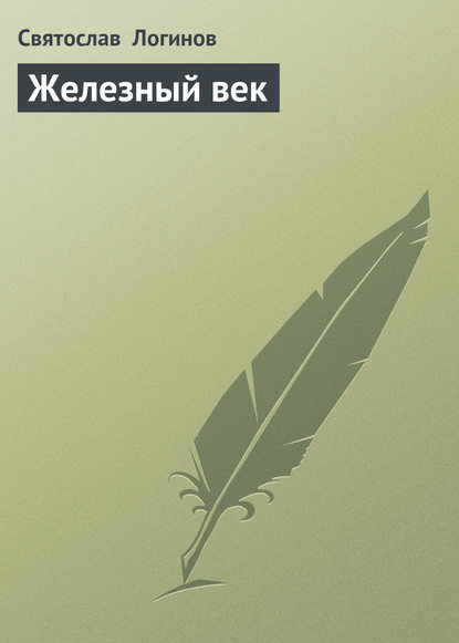 Логинов Святослав Владимирович: Железный век