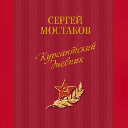 Анатольевич Сергей Мостаков: Курсантский дневник (сборник)