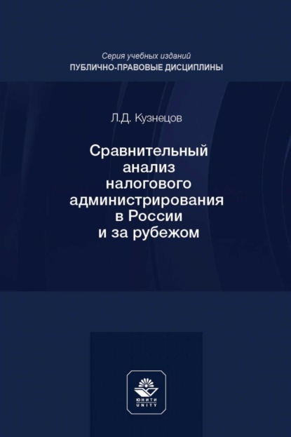 Кузнецов Леонид: Сравнительный анализ налогового администрирования в России и за рубежом. Учебное пособие для студентов вузов, обучающихся по направлению подготовки «Юриспруденция»