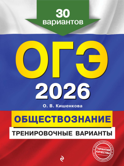 В. О. Кишенкова: ОГЭ-2026. Обществознание. Тренировочные варианты. 30 вариантов
