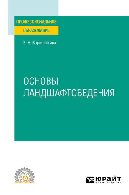 Александровна Евгения Ворончихина: Основы ландшафтоведения. Учебное пособие для СПО