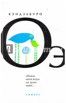 Оэ Кэндзабуро: Объяли меня воды до души моей…