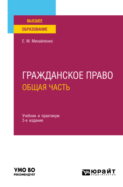 Михайловна Елена Михайленко: Гражданское право. Общая часть 3-е изд., пер. и доп. Учебник и практикум для вузов