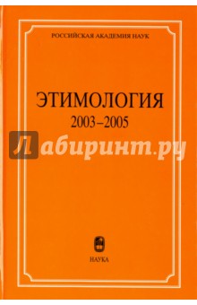 Этимология. 2003-2005