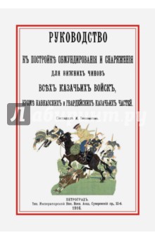 Руководство к постройке обмундирования и снаряжения для нижних чинов всех казачьих войск