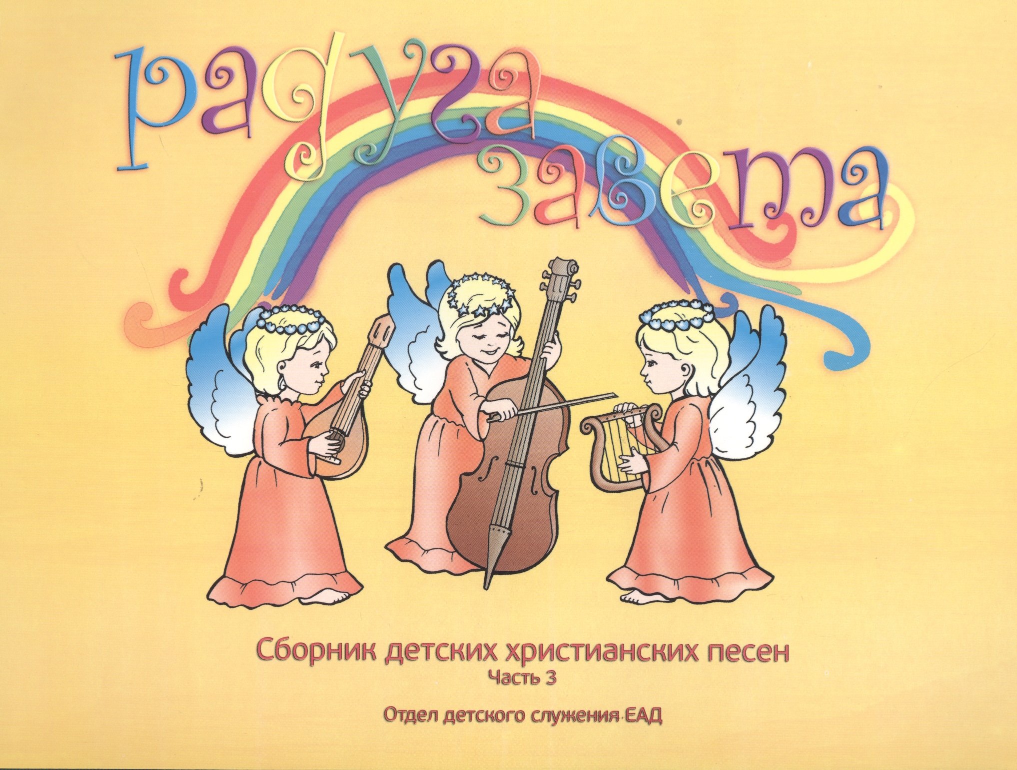 Радуга завета Сборник детских христианских песен Ч.3 (+CD Песни и фонограммы Ч.3)