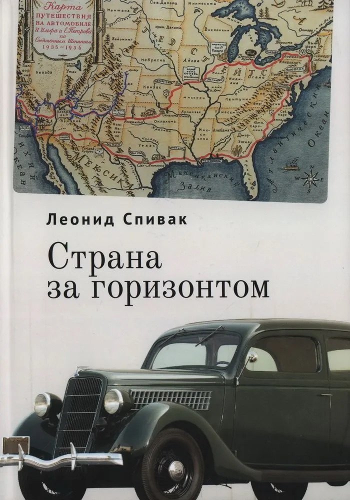 Ю. Спивак Леонид: Страна за горизонтом