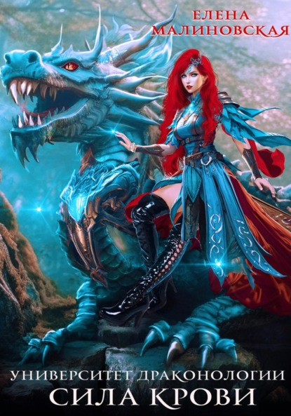 Михайловна Елена Малиновская: Университет драконологии. Книга третья. Сила крови