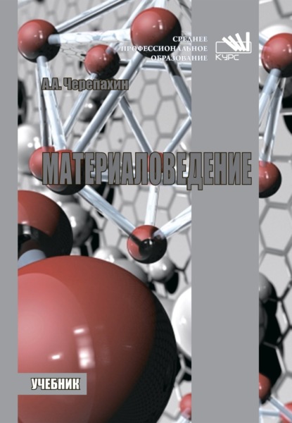 Александрович Александр Черепахин: Материаловедение