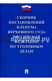 Сборник постановлений ПВС РФ по уголовным делам