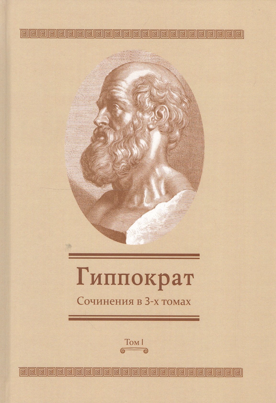 Сочинения в 3-х т. Том 1 (Гиппократ)