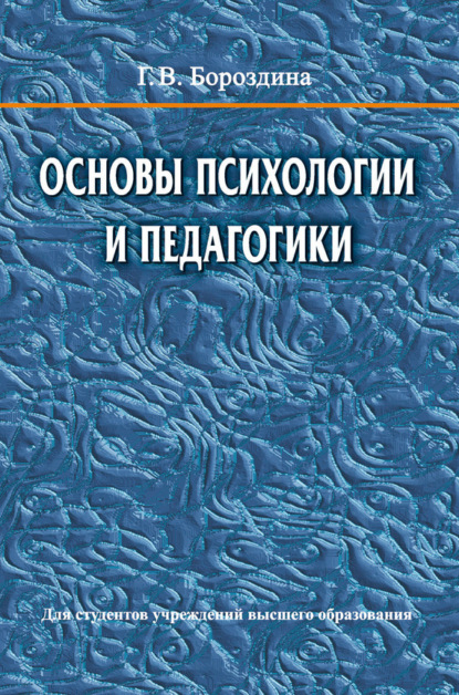 Васильевна Галина Бороздина: Основы психологии и педагогики
