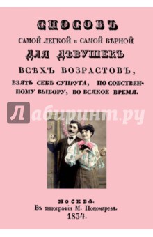 Способ самой легкой и самой верной для девушек всех возрастов, взять себе супруга