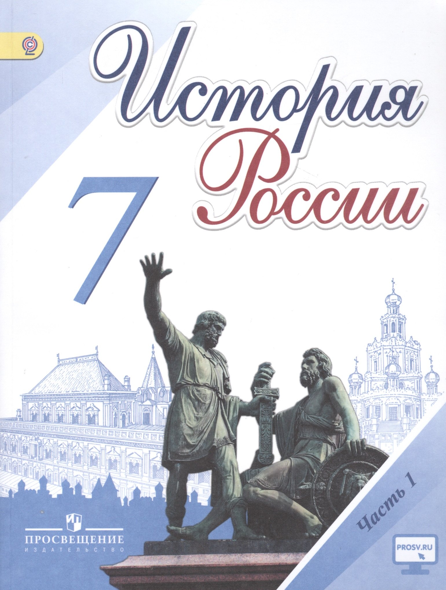 Данилов Александр Анатольевич: История России. 7 класс. Учебник для общеобразовательных организаций. В 2-х частях (комплект из 2-х книг)
