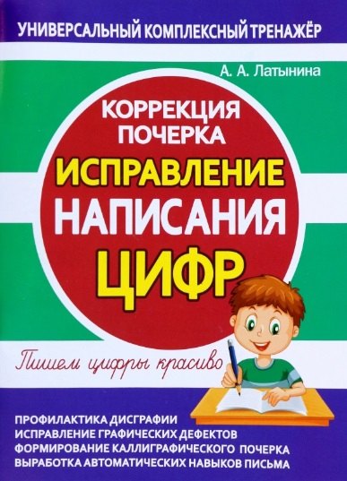 Латынина А. А.: Исправление написания ЦИФР. Коррекция почерка