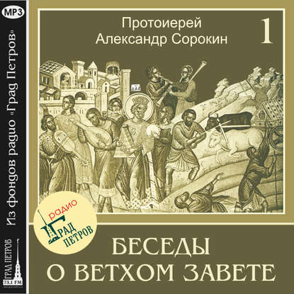 Александр Протоиерей Сорокин: Лекция 1. Введение. О Боговдохновенности Священного Писания