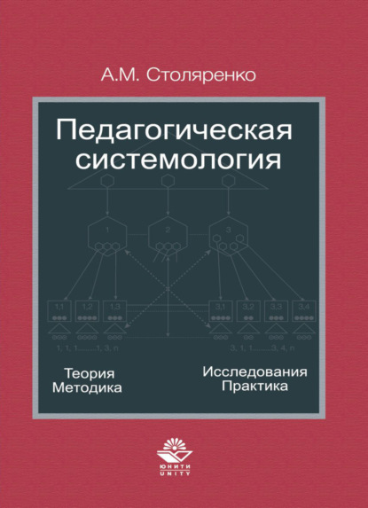 М. А. Столяренко: Педагогическая системология. Теория, методика, исследования, практика