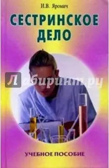 Яромич Иван Васильевич: Сестринское дело : Учебное пособие. 4-е изд.