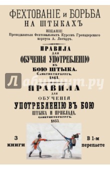 Употребление в бою штыка и приклада. Сборник 3-х книг