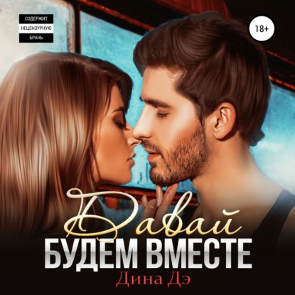 Дэ Дина: Давай будем вместе