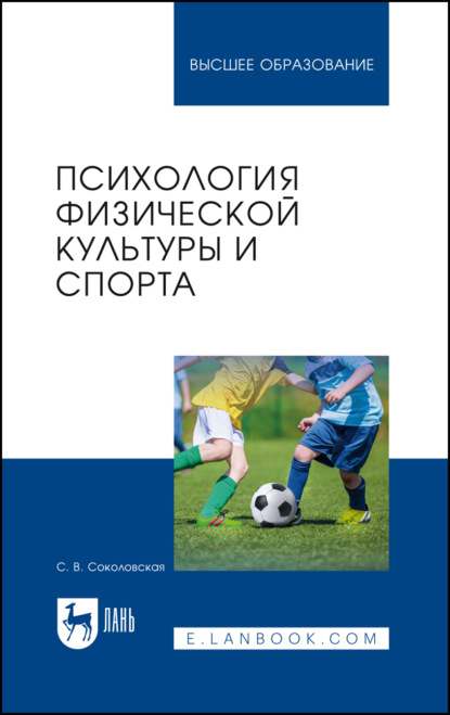 В. С. Соколовская: Психология физической культуры и спорта. Учебное пособие для вузов