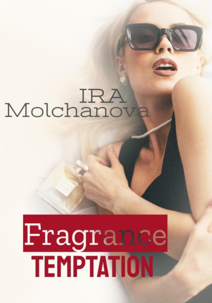Сергеевна Ирина Молчанова: Fragrance temptation