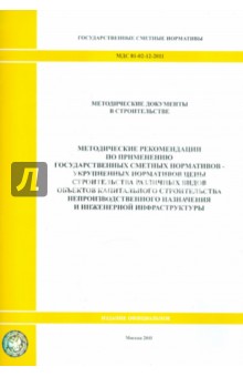 МДС 81-02-12-2011/0909. Государственные сметные нормативы. Методические рекомендации