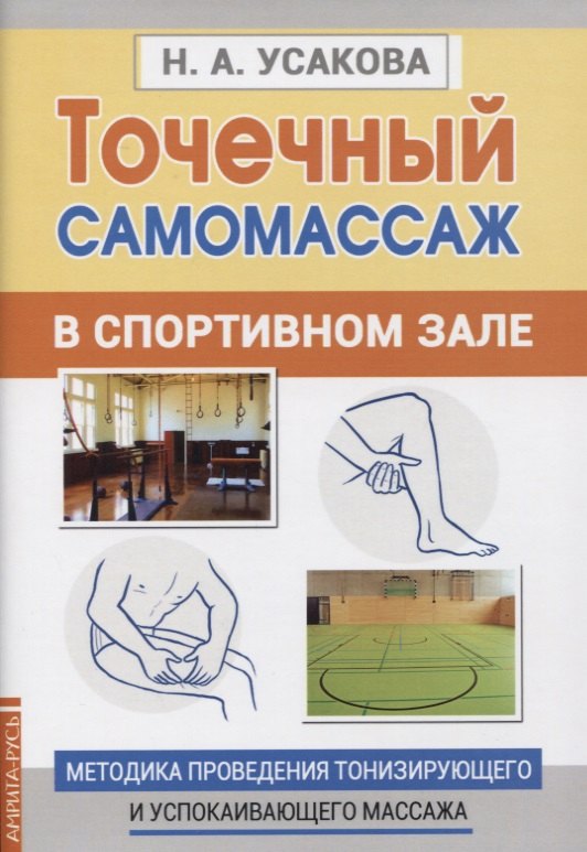 Андреевна Усакова Нина: Точечный самомассаж в спортивном зале. Методика проведения тонизирующего и успокаивающего массажа
