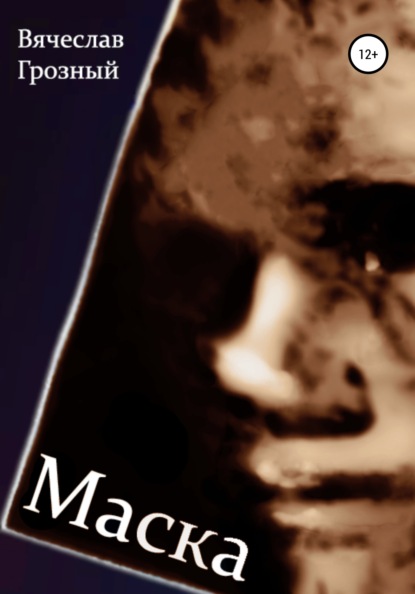 Грозный Вячеслав: Маска