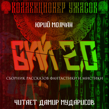 Молчан Юрий: Вий 2.0