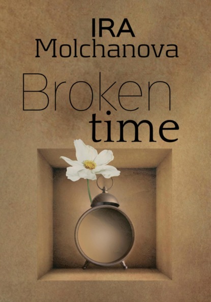 Сергеевна Ирина Молчанова: Broken time
