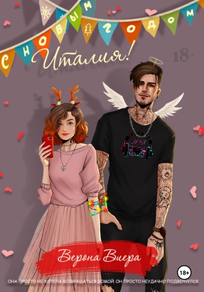 Виера Верона: С Новым годом, Италия!