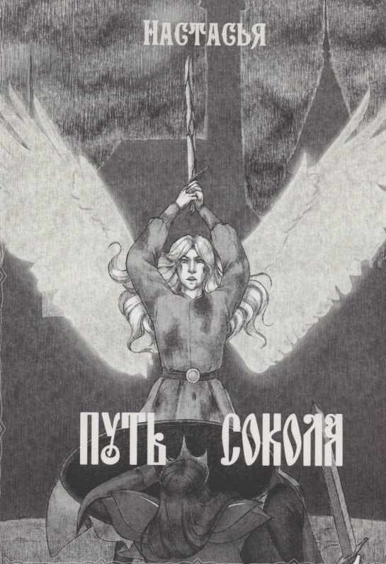 Настасья: Путь сокола