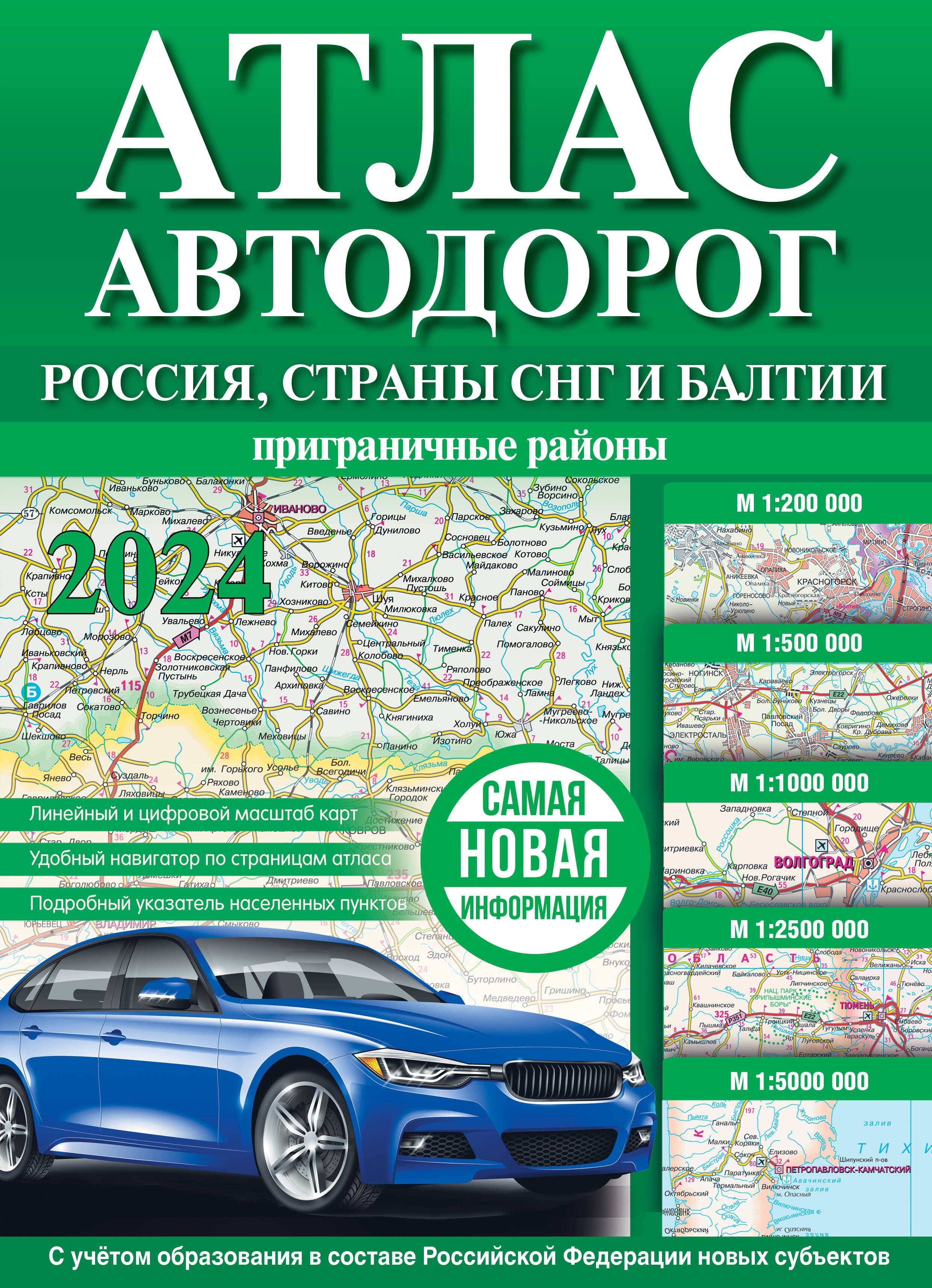 .: Атлас автодорог. Россия, страны СНГ и Балтии (приграничные районы)