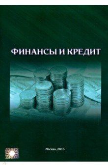 Финансы и кредит в строительстве. Учебник для ВУЗов