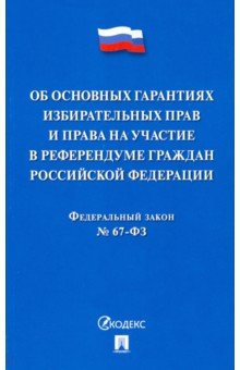 ФЗ РФ "Об основных гарантиях избирательных прав и права на участие в референдуме граждан РФ"
