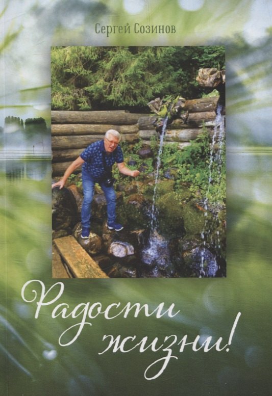 Созинов Сергей: Радости жизни!