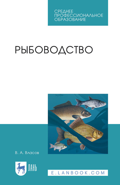 А. В. Власов: Рыбоводство. Учебник для СПО