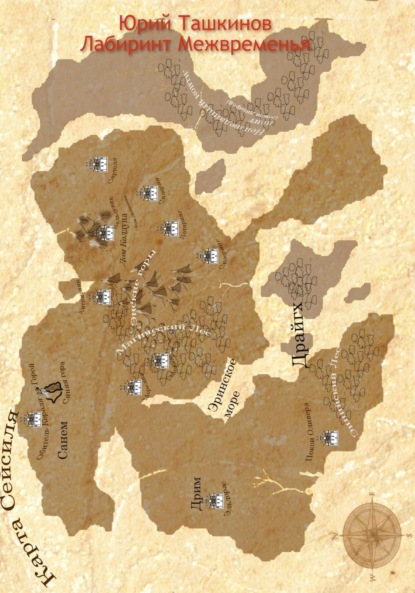 Андреевич Юрий Ташкинов: Лабиринт Межвременья