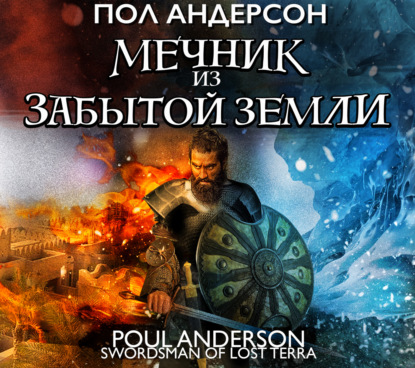 Андерсон Пол: Мечник из забытой земли